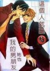 這個人就是我的男朋友[二手書_普通]