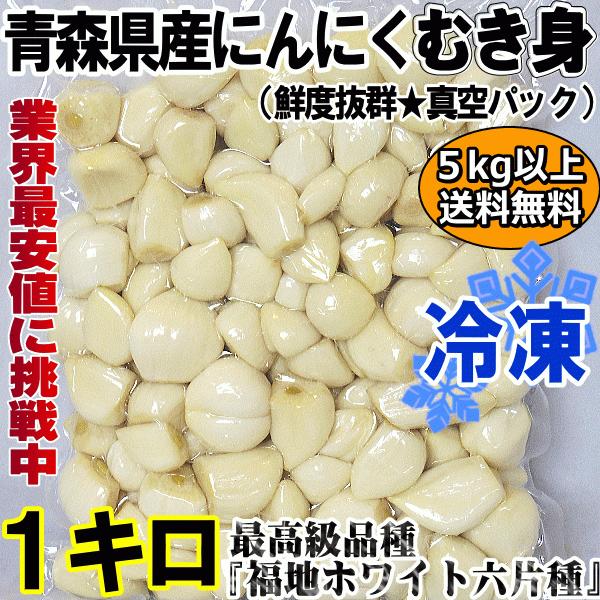 あすつく 青森 にんにく 1kg むき身 冷凍 国産 ニンニク 皮剥き身パック 大小混合 1キロ 中国産と比べて