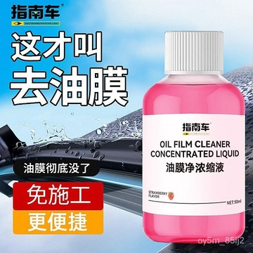 🔥濃縮鍍晶玻璃水 強效去油膜劑 除汙疏水 防雨去蟲膠 汽車玻璃清晰去油 油膜淨 汽車除油膜