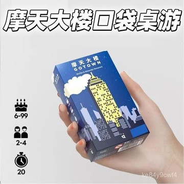 臺灣出貨⚡摩天大樓桌遊口袋係列便攜都市冒險遊戲牌多人聚會遊戲4-6人初級 UWCA