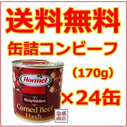 コンビーフハッシュ 沖縄ホーメル 170g缶詰  24缶セット