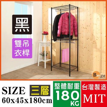 BuyJM 黑烤漆60x45x180cm三層雙桿衣櫥/衣櫃