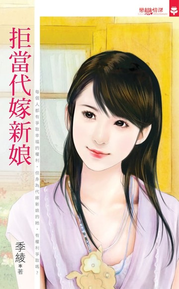 【電子書】拒當代嫁新娘
