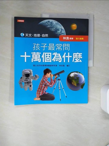 【書寶二手書T2／少年童書_TRD】孩子最常問 十萬個為什麼：天文．地理．自然(新版)_小紅花童書工作室