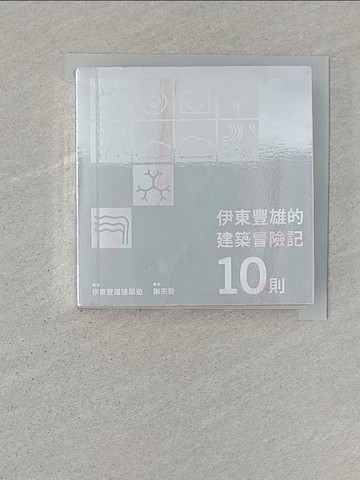 【書寶二手書T1／建築_ST4】伊東豐雄的建築冒險記10則_伊東豐雄建築塾