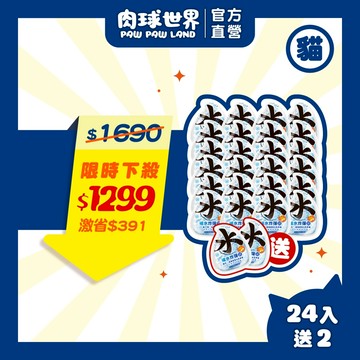 【肉球世界】補水炸彈主食餐包45g 24入贈2包 | 完美鈣磷比 |不愛喝水貓貓新選擇