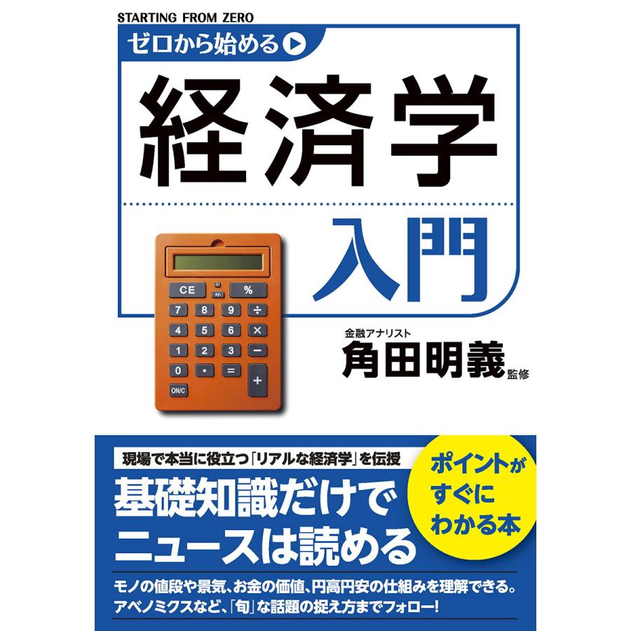 ゼロから始める経済学入門 角田明義