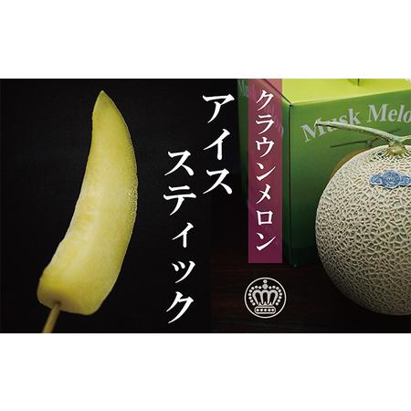 ふるさと納税 クラウンメロンスティック10本 静岡県浜松市