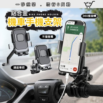 【🔥12小時出貨🔥】機車手機架 手機支架 摩托車手機架 導航架 電動車手機架 手機架 導航手機架 機車支架 自行車手機架