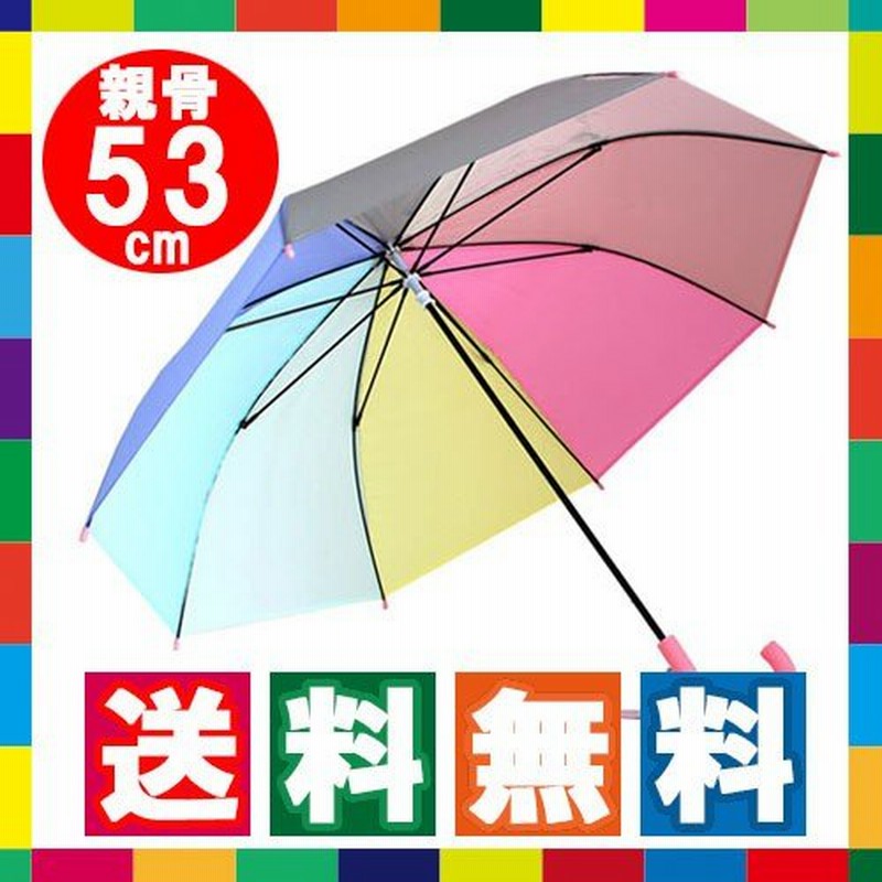 傘 子供 パステル レインボー キッズ 長傘 53cm 子供傘 おしゃれ 虹色 にじいろ アンブレラ 通販 Lineポイント最大0 5 Get Lineショッピング