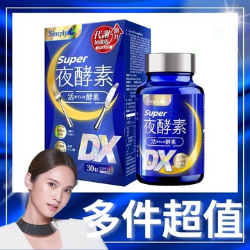 simply 新普利super超級夜酵素dx (30錠/盒)