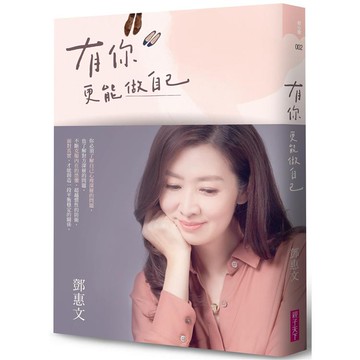 [說書客] 有你更能做自己(暢銷紀念版)親子天下/ 鄧惠文 教育書 教養書 說書客童書批發