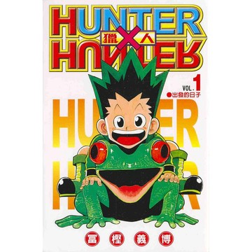 獵人 1/冨樫義博 eslite誠品