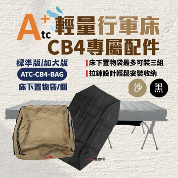 【ATC】CB4 輕量行軍床 專用配件 床下置物袋 標準款／加大款 露營床 收納袋 附拉鍊 野營 露營 悠遊戶外｜APP賺10%點數回饋