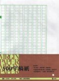 加新 112705C 500字稿紙(摺)(30束/包)