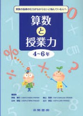 算数と授業力 算数の指導の仕方がわからないと悩んでいる人へ 4~6年