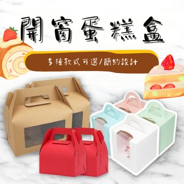 西點盒 蛋糕盒 巴斯克蛋糕盒 4吋 6吋 8吋 餅乾盒 包裝盒 麵包盒 點心盒 開窗蛋糕盒 乳酪蛋糕盒
