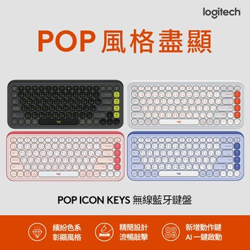 羅技 POP ICON KEYS + POP MOUSE 無線藍芽鍵鼠組