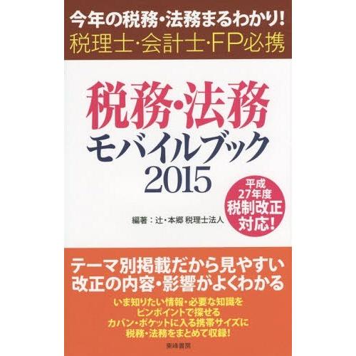 税務・法務モバイルブック 今年の税務・法務まるわかり 税理士・会計士・FP必携