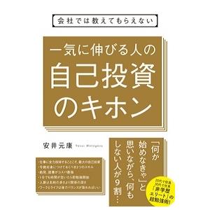 会社では教えてもらえない 一気に伸びる人の自己投資のキホン