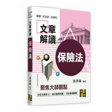 保險法大師文章解讀(司法特考)