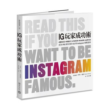 全新 / IG玩家成功術：#攝影祕笈 #修圖技巧 #內容管理 #粉絲經營 #品牌行銷 / 積木 / 定價:380