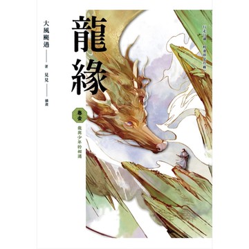 龍緣 卷壹 龍與少年的相遇_Readmoo 讀墨電子書