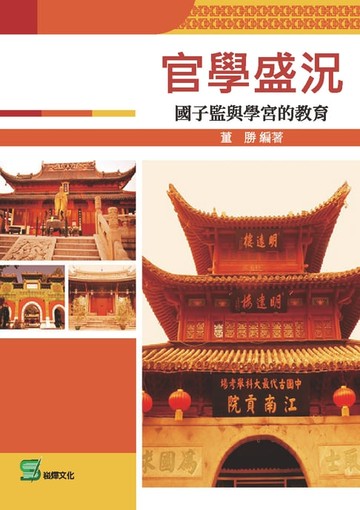【電子書】官學盛況：國子監與學宮的教育
