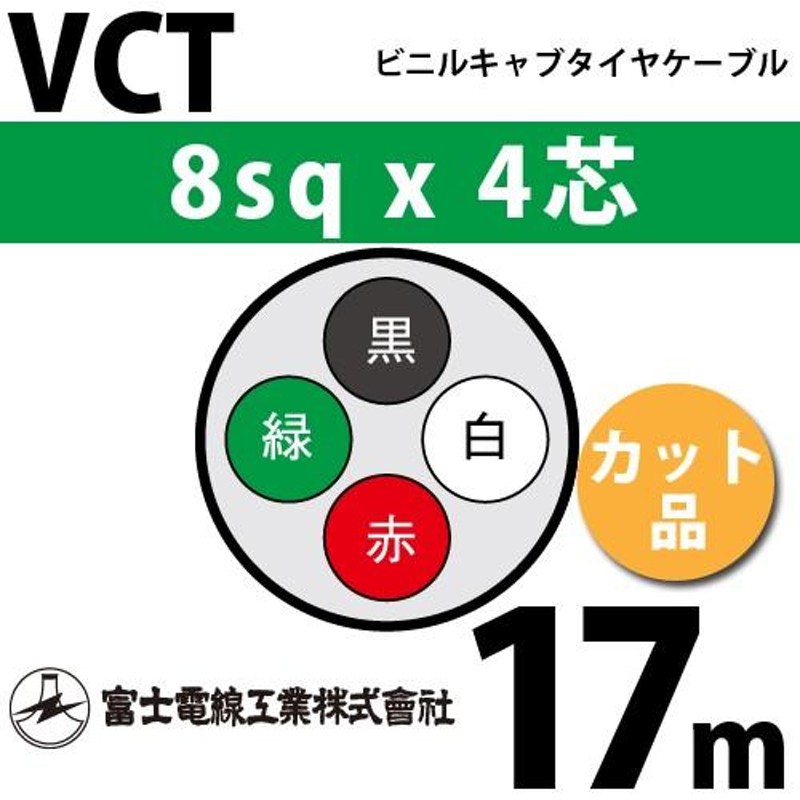 富士電線工業 VCT 8sqx4芯 ビニルキャブタイヤケーブル （8mm 4C 4心）（切断 1m〜） カット品 17m VCT-8-4C-17m  LINEショッピング