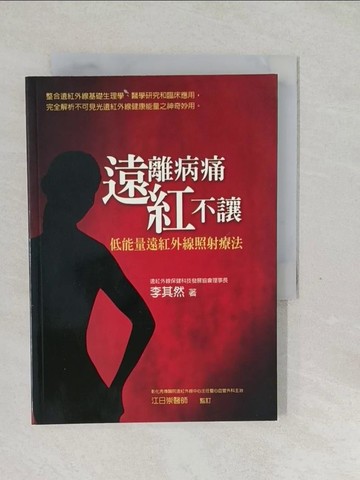 【書寶二手書T1／養生_SXA】遠離病痛，紅不讓：低能量遠紅外線照射療法_李其然