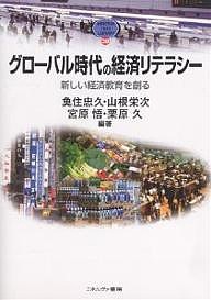 グローバル時代の経済リテラシー 新しい経済教育を創る 魚住忠久