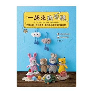 一起來鉤毛線 初學也能上手的食物 動物與有趣雜貨毛線造型