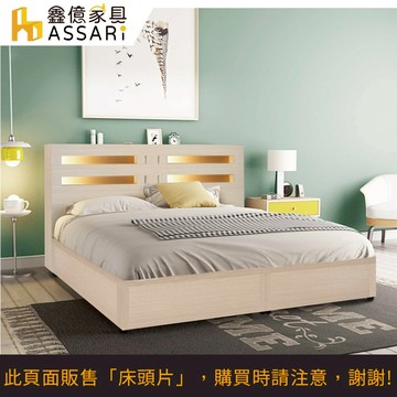 ASSARI-夏樂蒂內崁燈光機能型床頭片附插座-單大3.5尺/雙人5尺/雙大6尺