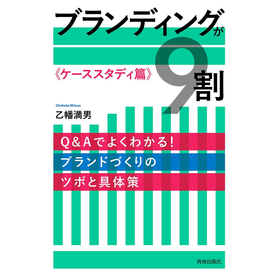 ブランディングが9割 ケーススタディ篇 乙幡満男