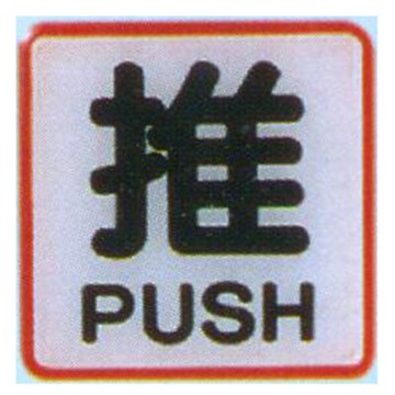 【文具通】標示牌指標可貼 RH-507 推 11.5x11.5cm AA010628【APP滿額下單10%點數(單一帳號最高5000點)】1/31止