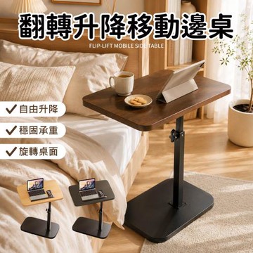 【Dodowu】翻轉升降移動邊桌(升降床邊桌 邊桌 移動邊桌 沙發邊桌 床邊桌 筆電桌 懶人桌)