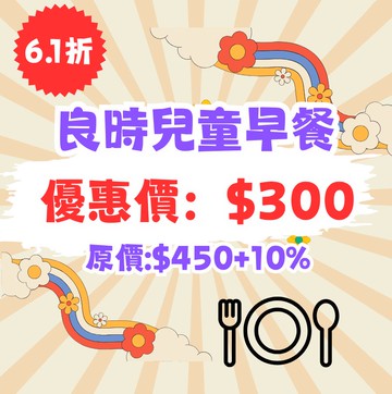 良時兒童早餐1客$300(原價每客$450+10%)。效期至2026.12.30