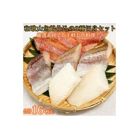 ふるさと納税 和歌山魚鶴仕込の魚切身詰め合わせ 3種8枚入り×2セット 和歌山県由良町