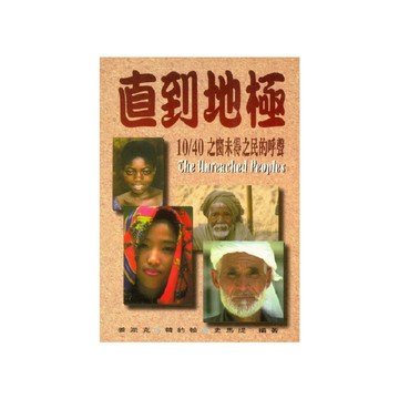 【ELIM以琳】直到地極：10/40之窗未得之民的呼聲│姜派克、韓約翰、史馬提│以琳書房 ELIM