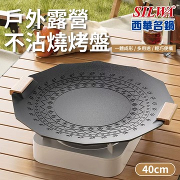【SILWA 西華】戶外露營不沾燒烤盤40cm