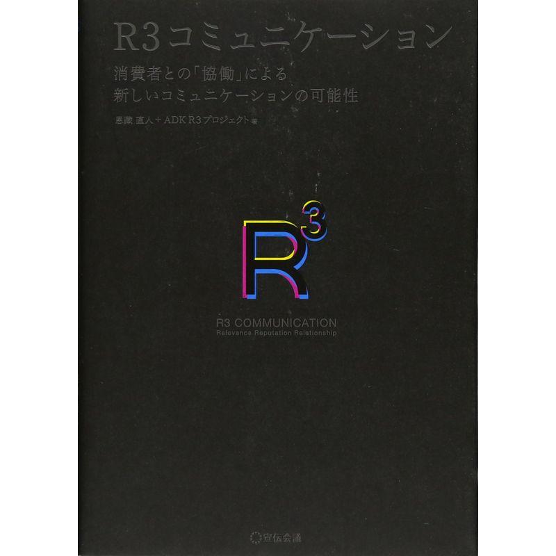 Rミュニケーション 消費者との 協働 による新しいコミュニケーションの可能性