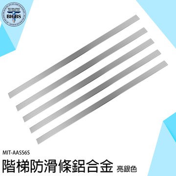 樓梯壓條 止滑條 止滑貼 防滑條 包邊條 金屬壓條 AASS6S 樓梯貼 樓梯護角 L型收邊條 臺階貼收口條