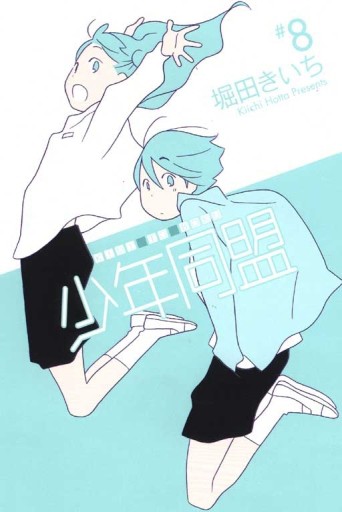 少年同盟（8）[二手書_普通]