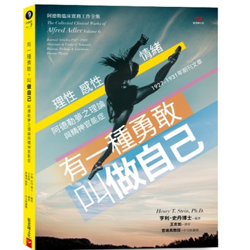 (全新書優惠價)有一種勇敢，叫做自己：阿德勒夢之理論與精神官能症