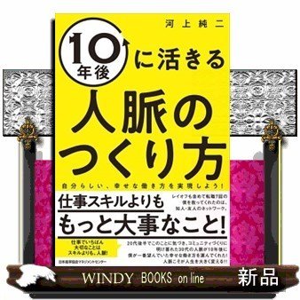 10年後に活きる人脈のつくり方自分らしい、幸せな働き方を実