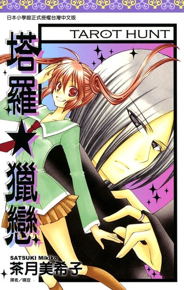 【電子書】塔羅★獵戀(全)
