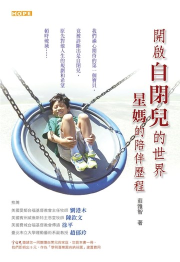 【電子書】開啟自閉兒的世界：星媽的陪伴歷程