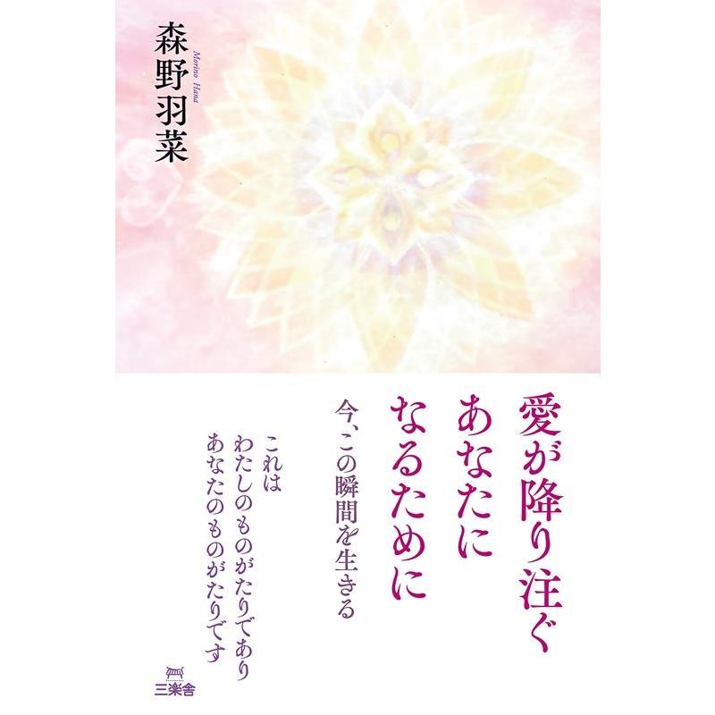 愛が降り注ぐあなたになるために 今,この瞬間を生きる