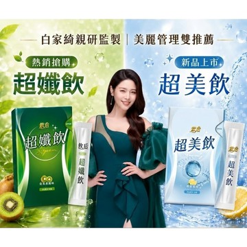 新品上市【飲后】超孅飲(15包/盒)_白家綺X醫生監製研發│檸檬香蜂草│鳳梨酵素│超級雙纖維 飲后 超孅 超美飲 超纖飲