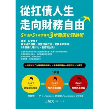 從扛債人生走向財務自由_Readmoo 讀墨電子書